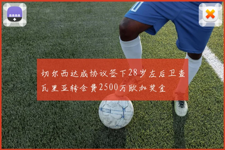 切尔西达成协议签下28岁左后卫查瓦里亚转会费2500万欧加奖金