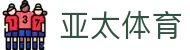 亚太体育_亚太(中国)