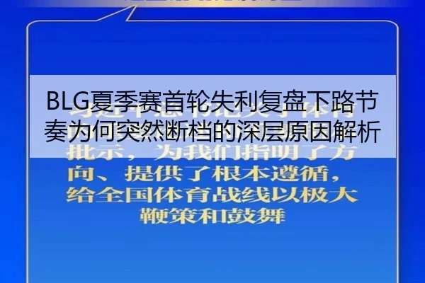 BLG夏季赛首轮失利复盘下路节奏为何突然断档的深层原因解析