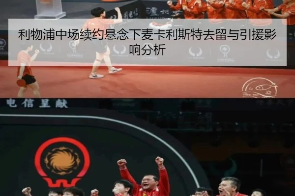 利物浦中场续约悬念下麦卡利斯特去留与引援影响分析