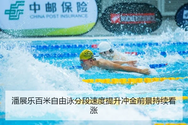 潘展乐百米自由泳分段速度提升冲金前景持续看涨